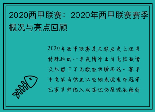 2020西甲联赛：2020年西甲联赛赛季概况与亮点回顾