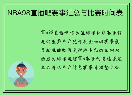 NBA98直播吧赛事汇总与比赛时间表
