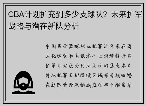 CBA计划扩充到多少支球队？未来扩军战略与潜在新队分析