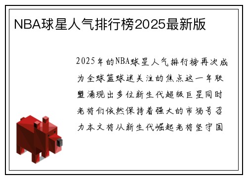 NBA球星人气排行榜2025最新版