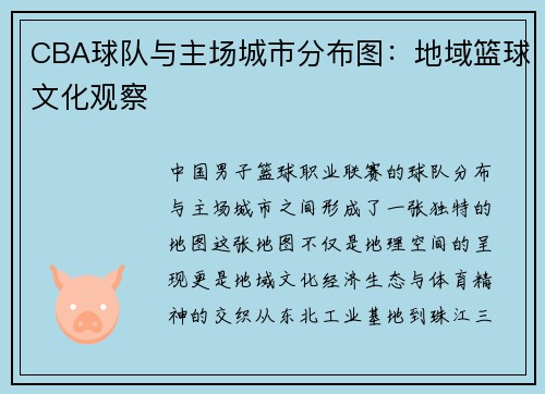CBA球队与主场城市分布图：地域篮球文化观察