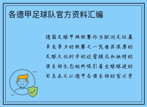 各德甲足球队官方资料汇编