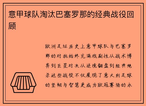 意甲球队淘汰巴塞罗那的经典战役回顾