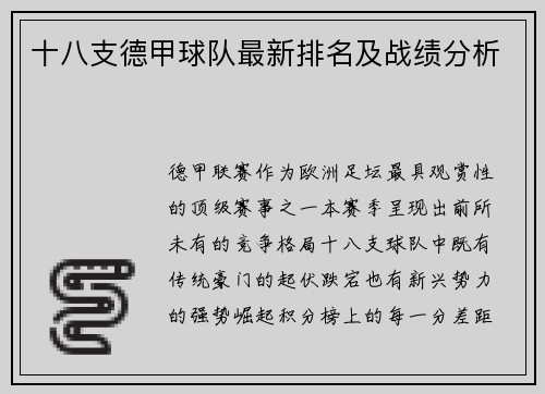 十八支德甲球队最新排名及战绩分析