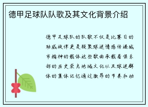 德甲足球队队歌及其文化背景介绍