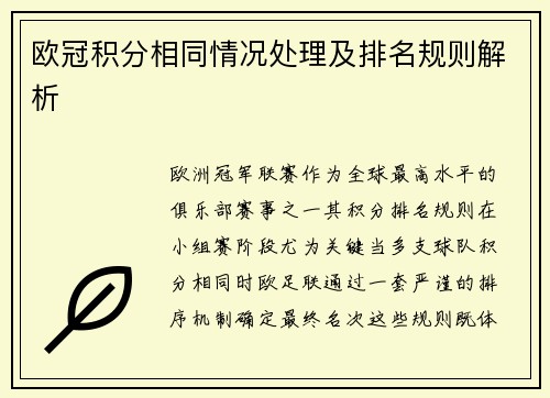 欧冠积分相同情况处理及排名规则解析