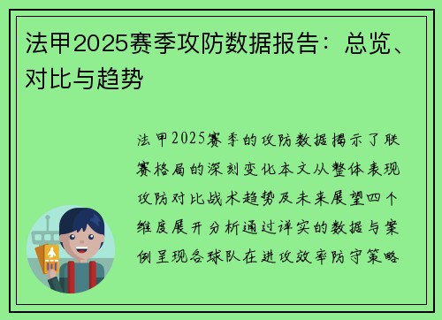 法甲2025赛季攻防数据报告：总览、对比与趋势