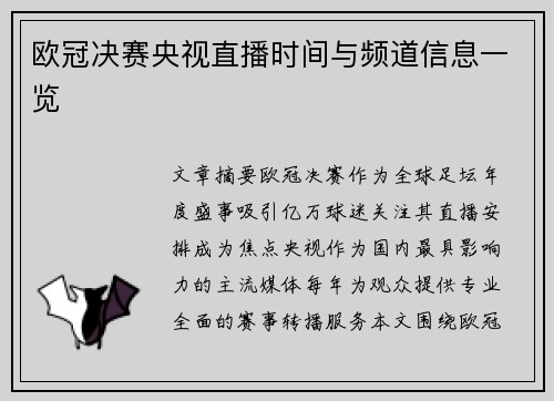 欧冠决赛央视直播时间与频道信息一览