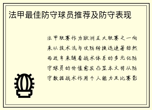 法甲最佳防守球员推荐及防守表现