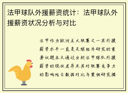 法甲球队外援薪资统计：法甲球队外援薪资状况分析与对比
