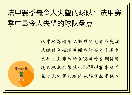 法甲赛季最令人失望的球队：法甲赛季中最令人失望的球队盘点
