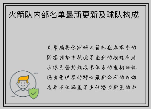 火箭队内部名单最新更新及球队构成