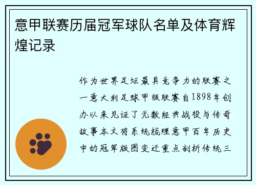 意甲联赛历届冠军球队名单及体育辉煌记录