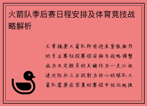 火箭队季后赛日程安排及体育竞技战略解析