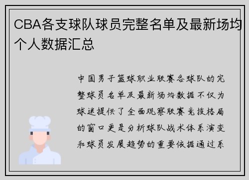 CBA各支球队球员完整名单及最新场均个人数据汇总
