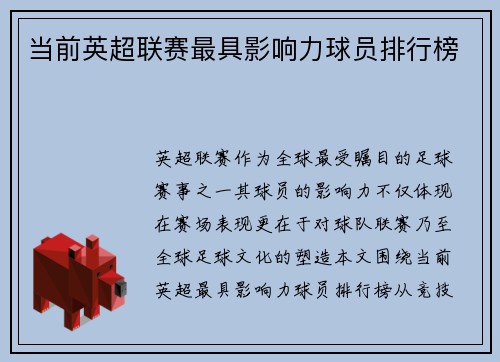 当前英超联赛最具影响力球员排行榜