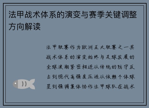 法甲战术体系的演变与赛季关键调整方向解读