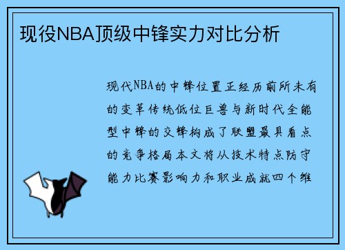 现役NBA顶级中锋实力对比分析