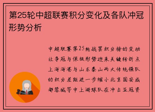 第25轮中超联赛积分变化及各队冲冠形势分析