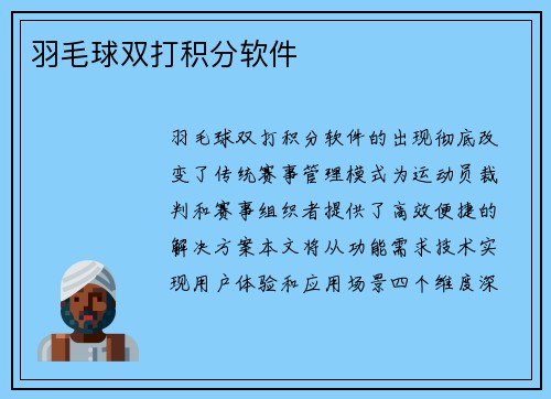 羽毛球双打积分软件