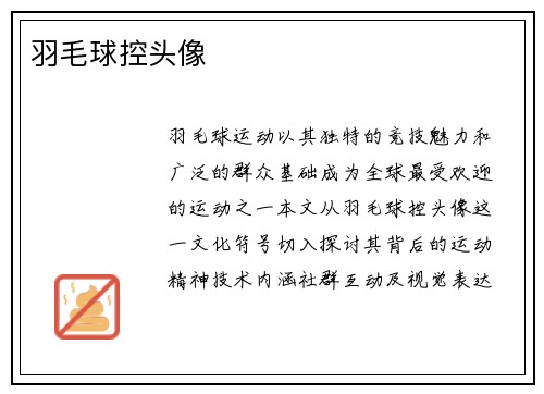 羽毛球控头像