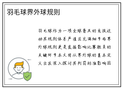羽毛球界外球规则