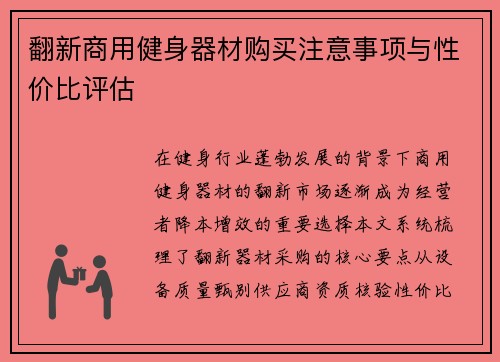 翻新商用健身器材购买注意事项与性价比评估