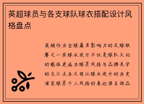 英超球员与各支球队球衣搭配设计风格盘点