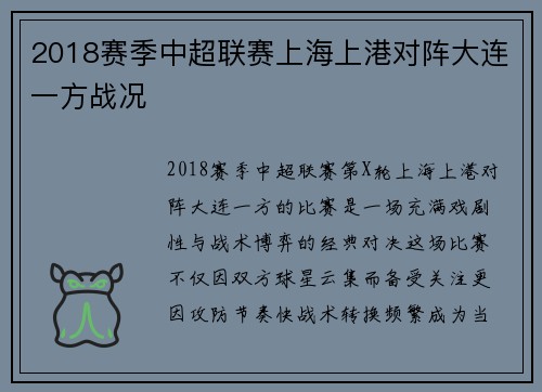 2018赛季中超联赛上海上港对阵大连一方战况