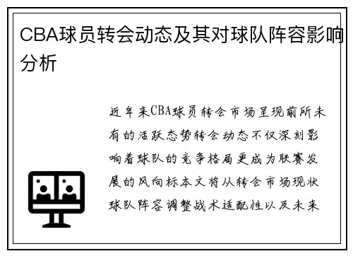 CBA球员转会动态及其对球队阵容影响分析