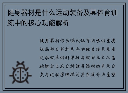 健身器材是什么运动装备及其体育训练中的核心功能解析