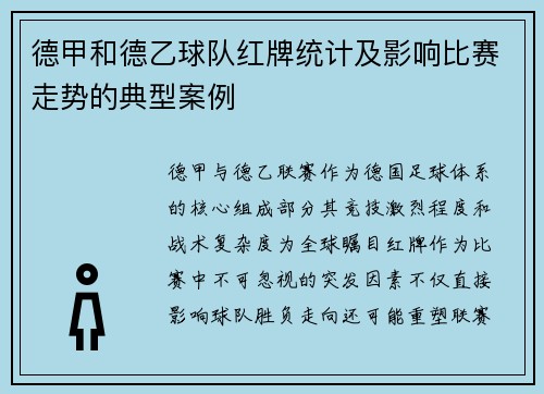 德甲和德乙球队红牌统计及影响比赛走势的典型案例