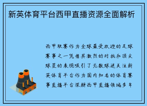新英体育平台西甲直播资源全面解析