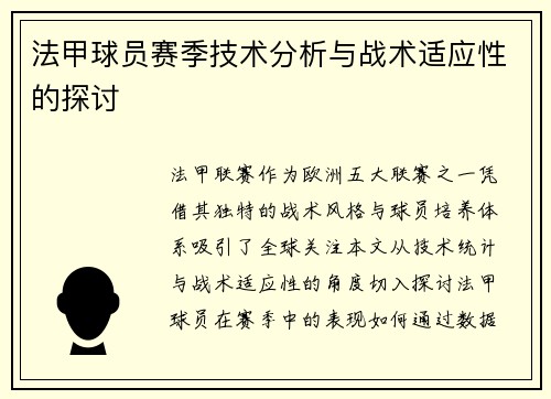法甲球员赛季技术分析与战术适应性的探讨
