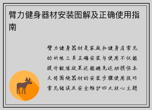 臂力健身器材安装图解及正确使用指南