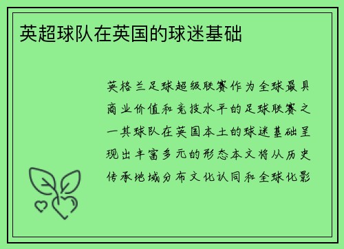 英超球队在英国的球迷基础