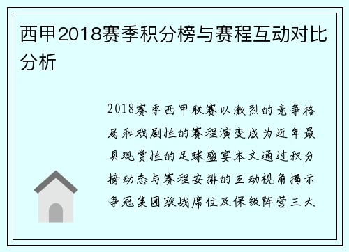 西甲2018赛季积分榜与赛程互动对比分析