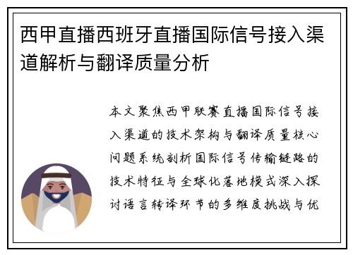 西甲直播西班牙直播国际信号接入渠道解析与翻译质量分析