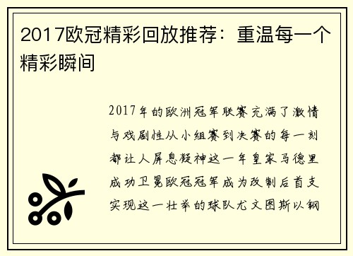 2017欧冠精彩回放推荐：重温每一个精彩瞬间