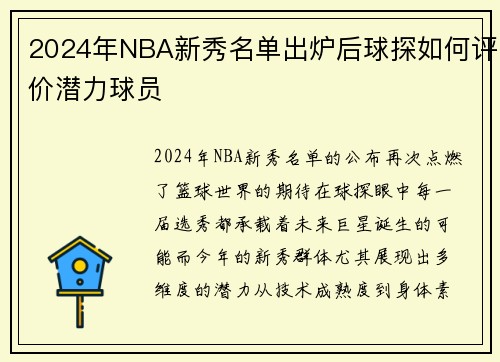 2024年NBA新秀名单出炉后球探如何评价潜力球员