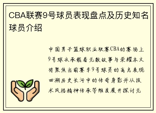CBA联赛9号球员表现盘点及历史知名球员介绍