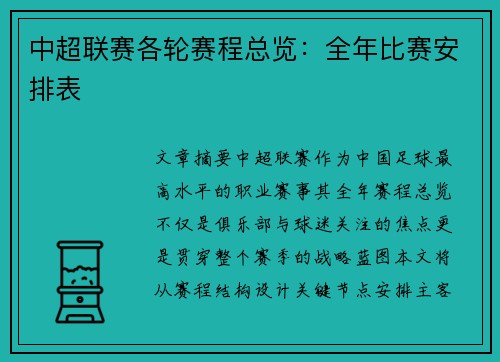 中超联赛各轮赛程总览：全年比赛安排表