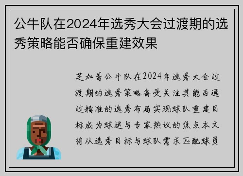 公牛队在2024年选秀大会过渡期的选秀策略能否确保重建效果