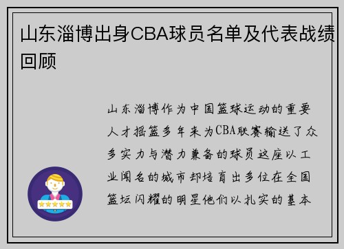 山东淄博出身CBA球员名单及代表战绩回顾