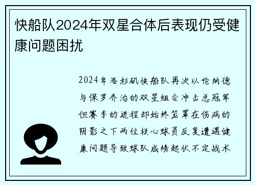 快船队2024年双星合体后表现仍受健康问题困扰