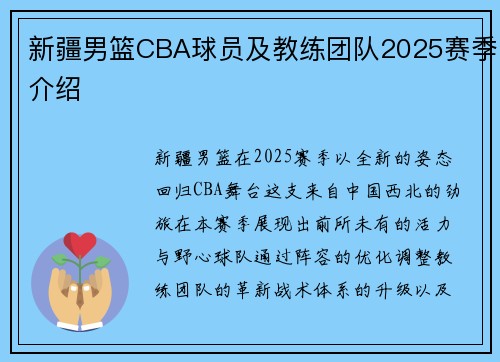 新疆男篮CBA球员及教练团队2025赛季介绍