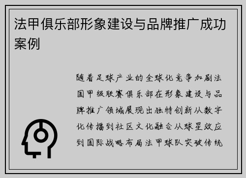 法甲俱乐部形象建设与品牌推广成功案例