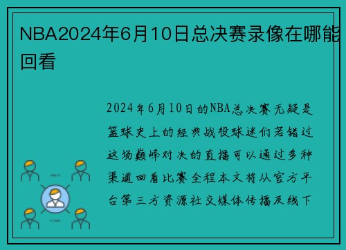 NBA2024年6月10日总决赛录像在哪能回看