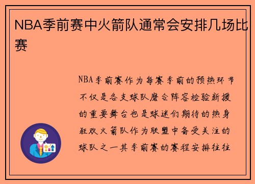 NBA季前赛中火箭队通常会安排几场比赛