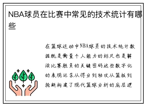 NBA球员在比赛中常见的技术统计有哪些